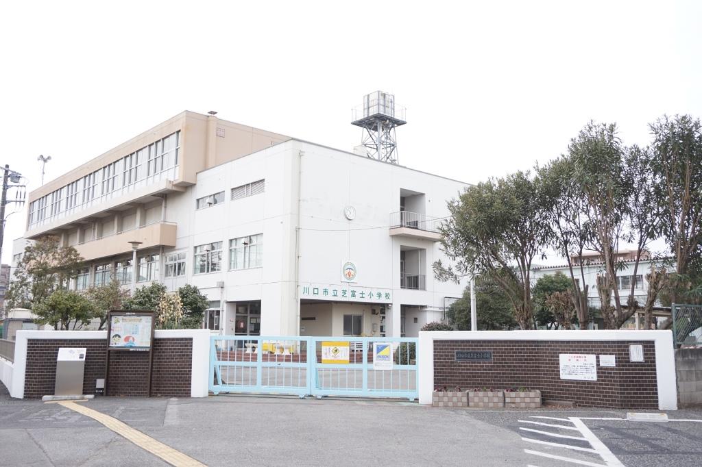 小学校　川口市立芝富士小学校（小学校）まで152m