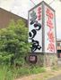 飲食店　まつり家富田林店（飲食店）まで79m