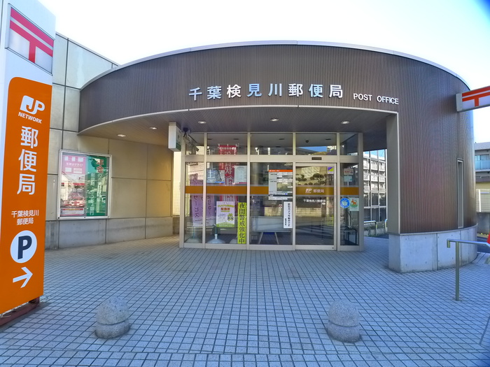 郵便局　千葉検見川郵便局（郵便局）まで450m