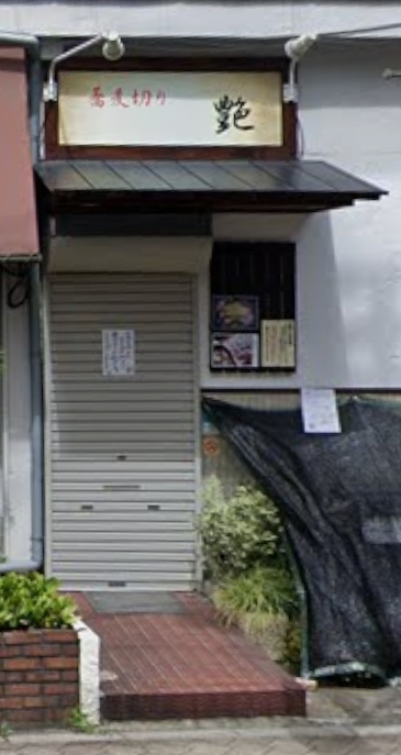 飲食店　蕎麦切り艶（飲食店）まで589m