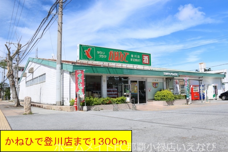 スーパー　かねひで登川店（スーパー）まで1300m