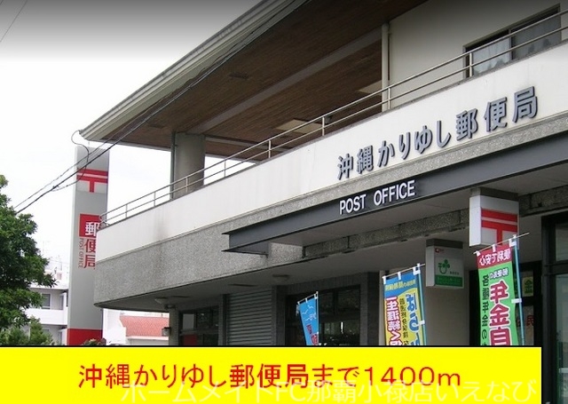 郵便局　かりゆし郵便局（郵便局）まで1400m