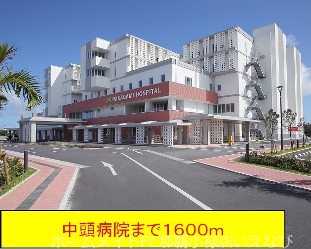 病院　中頭病院（病院）まで1600m