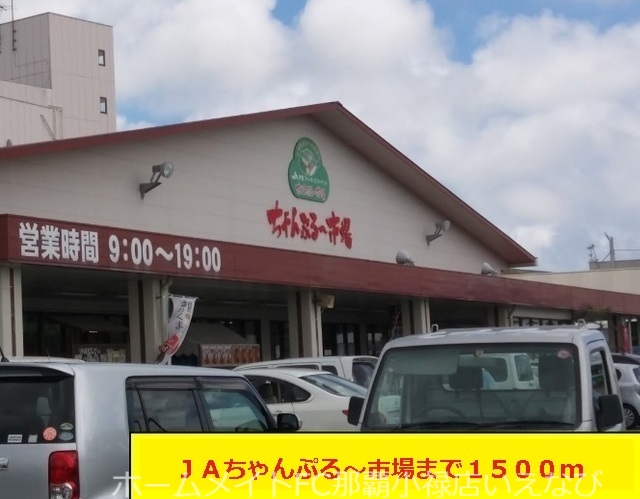その他　ＪＡおきなわちゃんぷる～市場（その他）まで1500m