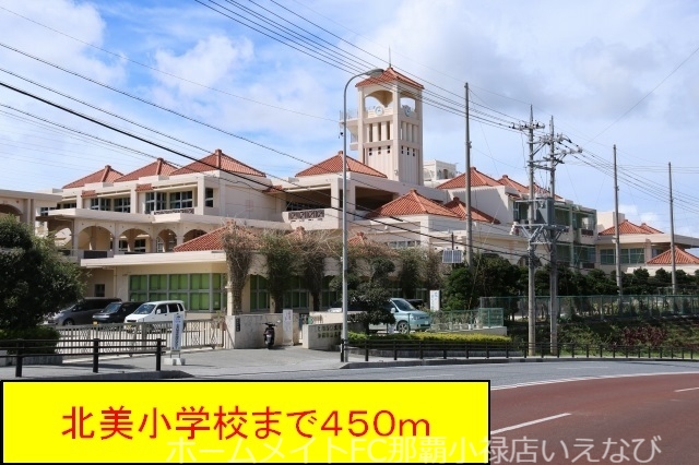 小学校　北美小学校・幼稚園（小学校）まで450m