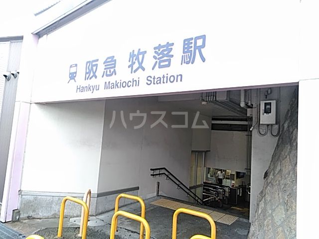 その他　阪急　牧落駅（その他）まで436m