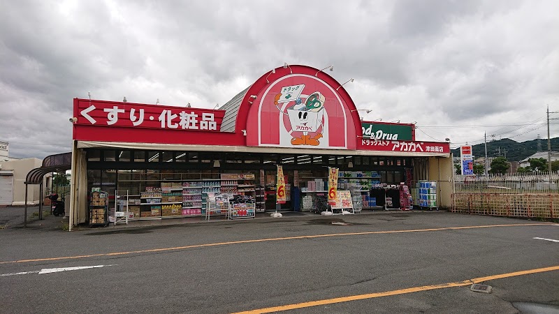 ドラックストア　ドラッグストア　アカカベ（ドラッグストア）まで860m