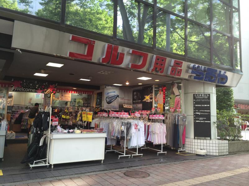 ショッピングセンター　つるやゴルフ西新宿店（ショッピングセンター）まで502m