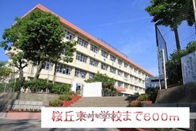 小学校　桜丘東小学校（小学校）まで600m