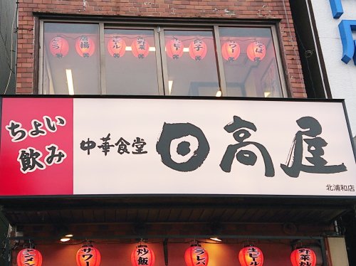 飲食店　日高屋 北浦和店（飲食店）まで835m