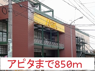 ショッピングセンター　アピタ（ショッピングセンター）まで850m