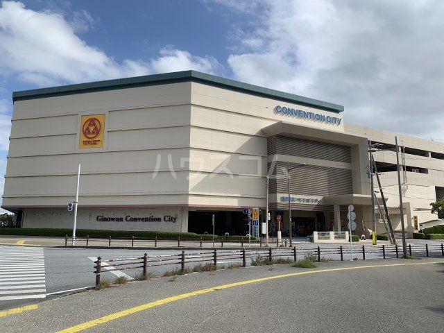 ショッピングセンター　サンエー宜野湾コンベンションシティ（ショッピングセンター）まで655m