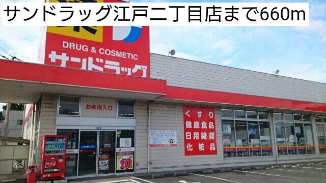 ドラックストア　サンドラッグ江戸二丁目店（ドラッグストア）まで660m
