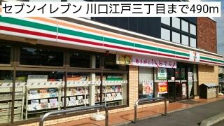 コンビニ　セブンイレブン 川口江戸三丁目（コンビニ）まで490m
