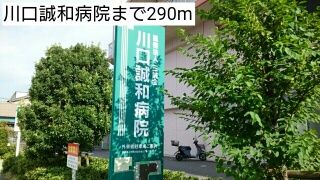 病院　川口誠和病院（病院）まで290m