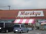 スーパー　マルキュウ久米店（スーパー）まで1045m