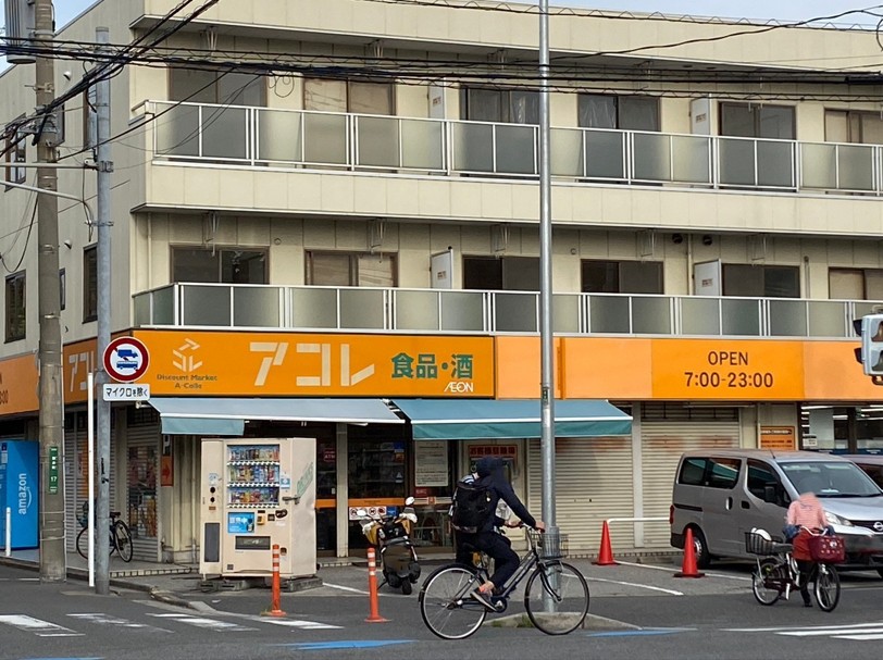 スーパー　アコレ川口新井町店（スーパー）まで858m