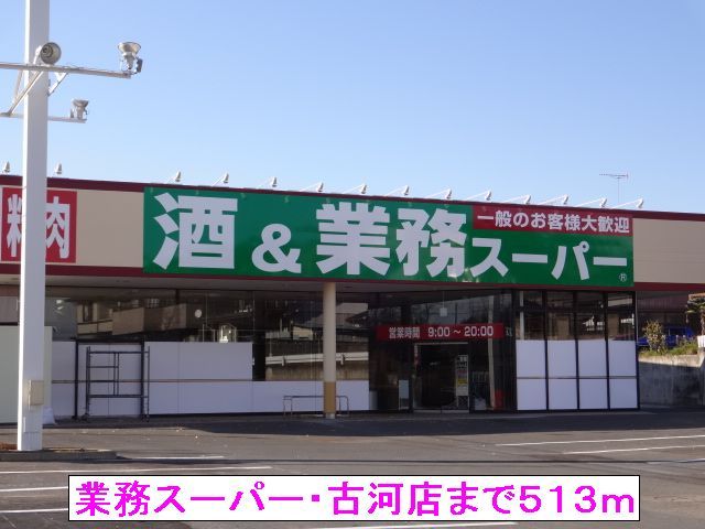 スーパー　業務スーパー・古河店（スーパー）まで513m