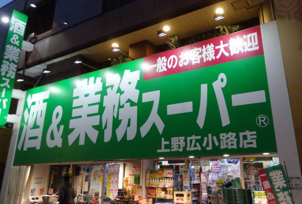 スーパー　業務スーパー 上野広小路店（スーパー）まで528m