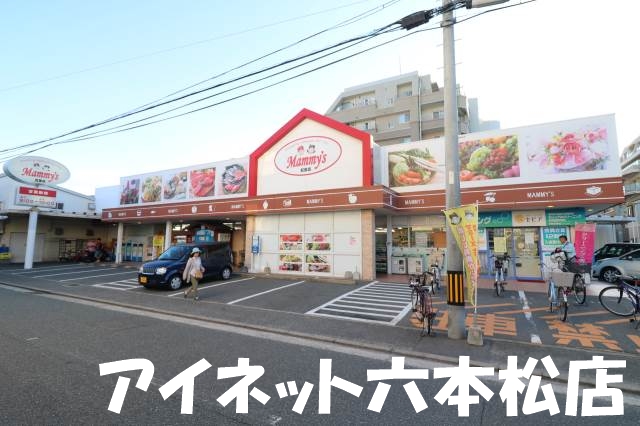 スーパー　マミーズ紅葉店（スーパー）まで536m