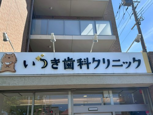 飲食店　いつき歯科クリニック（飲食店）まで887m