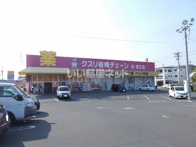 ドラックストア　クスリ岩崎チェーン浅江店（ドラッグストア）まで425m