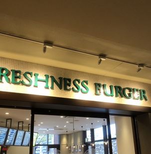 飲食店　フレッシュネスバーガー晴海トリトンスクエア店（飲食店）まで219m