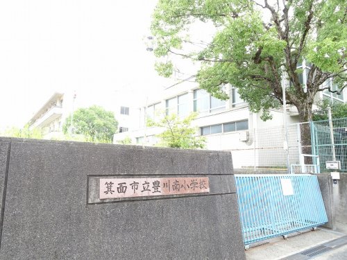 小学校　箕面市立豊川南小学校（小学校）まで879m