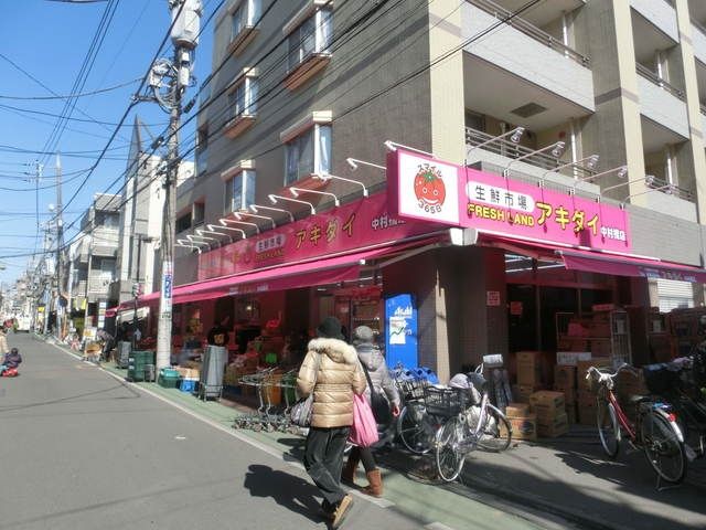 スーパー　アキダイ中村橋店（スーパー）まで380m
