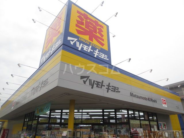 ドラックストア　マツモトキヨシ原木中山店（ドラッグストア）まで329m