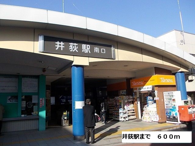 その他　井荻駅（その他）まで600m
