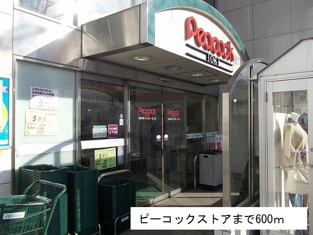 スーパー　ピーコックストア（スーパー）まで600m