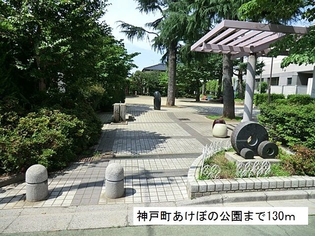 公園　神戸町あけぼの公園（公園）まで130m
