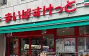 スーパー　まいばすけっと渋谷東4丁目（スーパー）まで813m