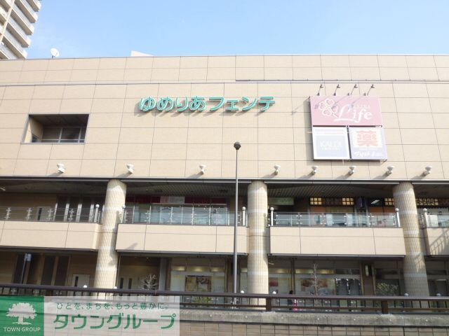 ショッピングセンター　ゆめりあフェンテ（ショッピングセンター）まで890m
