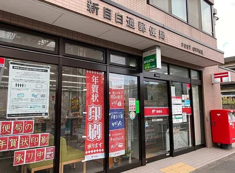 郵便局　新目白通郵便局（郵便局）まで394m