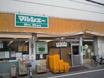 スーパー　マルシェー舟入店（スーパー）まで332m