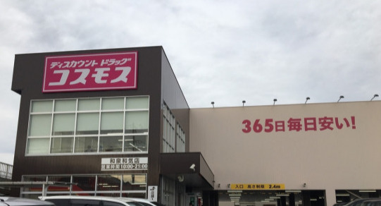 ドラックストア　ディスカウントドラッグコスモス 和泉和気店（ドラッグストア）まで177m
