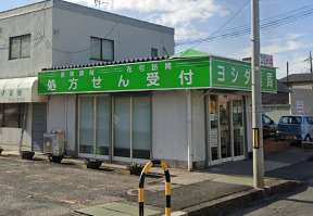 ドラックストア　ヨシダ薬局（ドラッグストア）まで395m