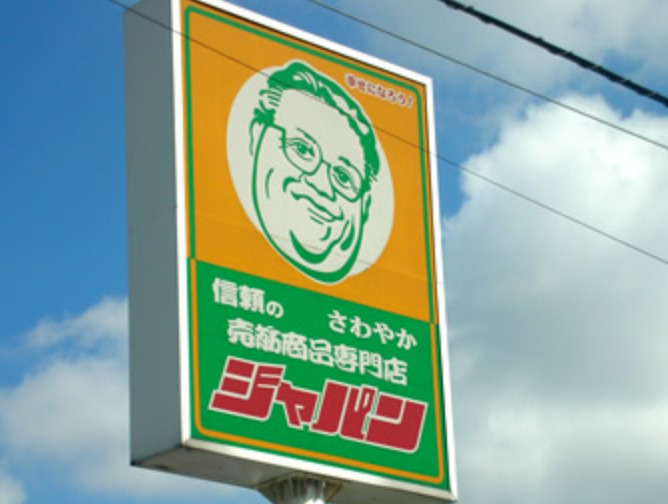 その他　ジャパン 和泉店（その他）まで552m