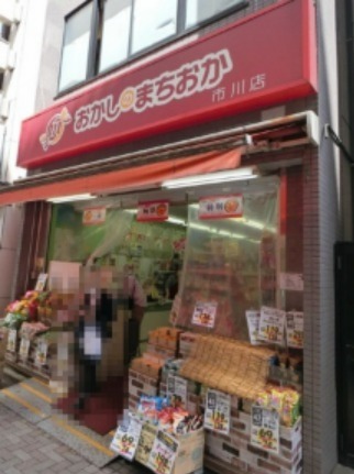 飲食店　おかしのまちおか 市川店（飲食店）まで259m