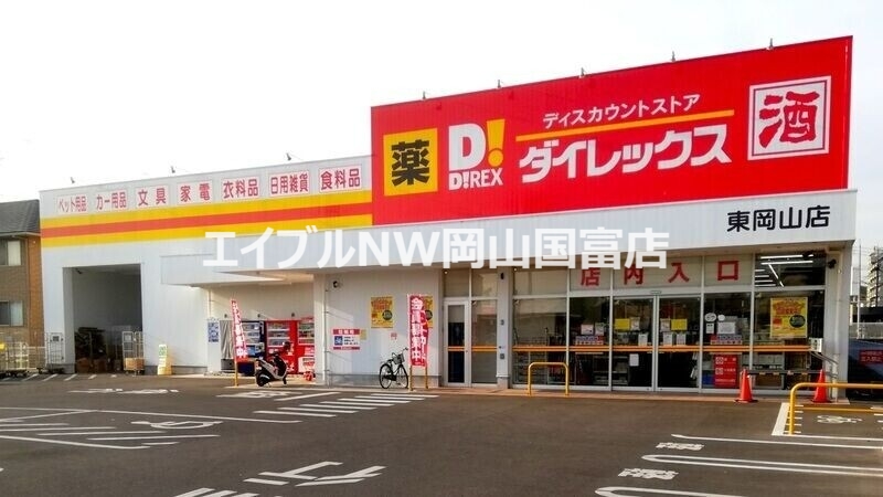 スーパー　ダイレックス東岡山店（スーパー）まで682m