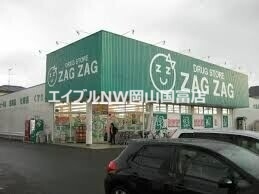 ドラックストア　ザグザグ高屋店（ドラッグストア）まで543m