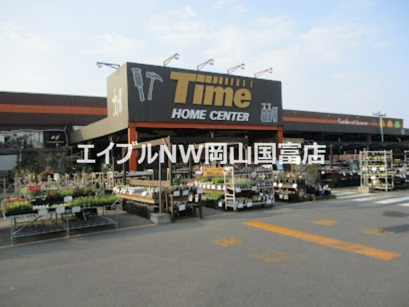 ホームセンター　ホームセンタータイム高屋店（ホームセンター）まで699m