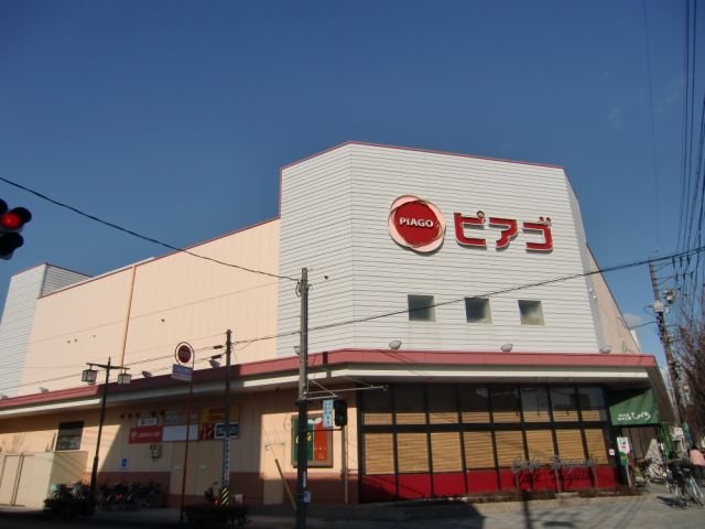 スーパー　ピアゴ（スーパー）まで210m