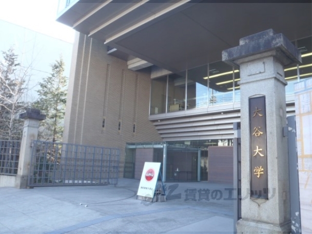 大学・短大　大谷大学（大学・短大）まで670m