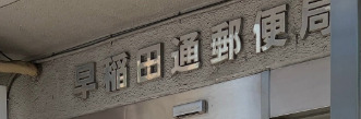 郵便局　早稲田通郵便局（郵便局）まで309m