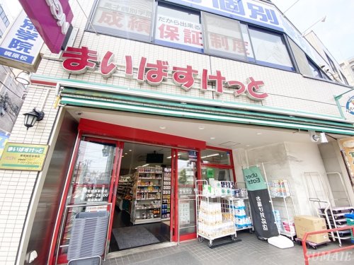 スーパー　まいばすけっと都電梶原駅南店（スーパー）まで618m