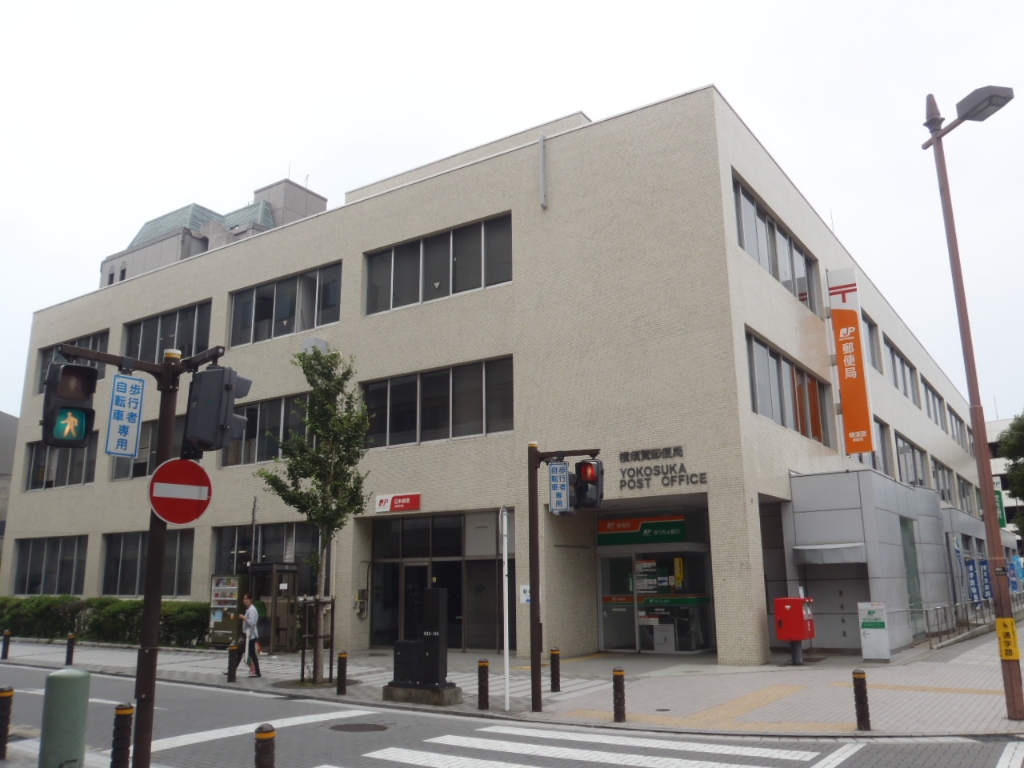 郵便局　横須賀郵便局（郵便局）まで832m