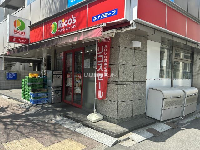 スーパー　スーパーマーケット リコス 中野中央5丁目店（スーパー）まで593m